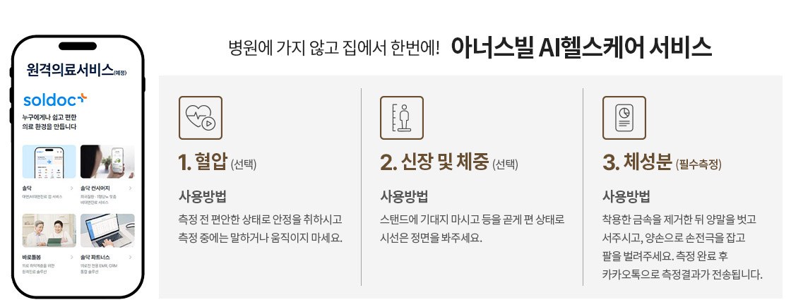 아너스빌 AI헬스케어 서비스